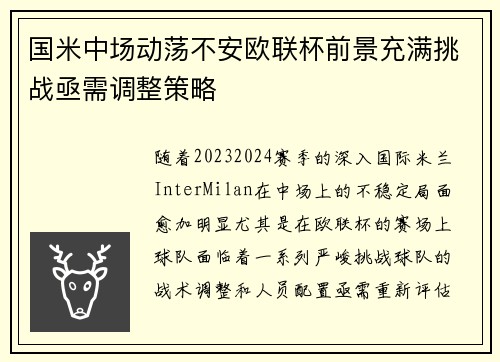 国米中场动荡不安欧联杯前景充满挑战亟需调整策略