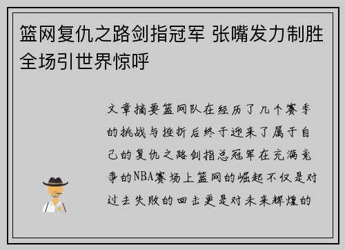 篮网复仇之路剑指冠军 张嘴发力制胜全场引世界惊呼