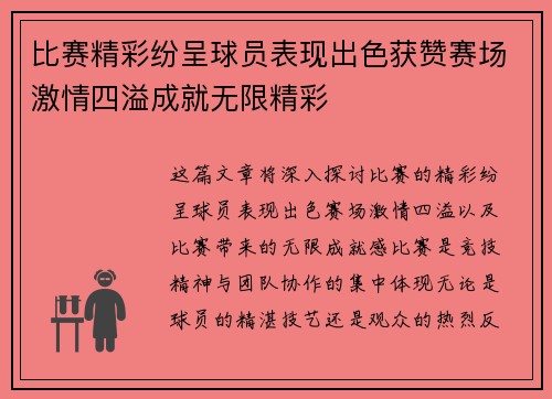 比赛精彩纷呈球员表现出色获赞赛场激情四溢成就无限精彩