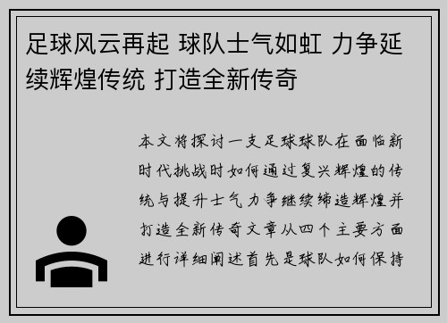 足球风云再起 球队士气如虹 力争延续辉煌传统 打造全新传奇