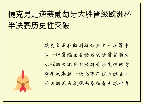 捷克男足逆袭葡萄牙大胜晋级欧洲杯半决赛历史性突破