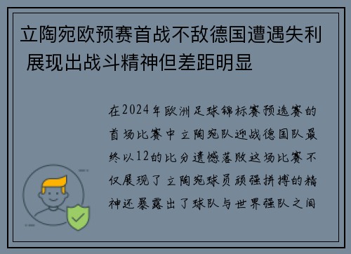 立陶宛欧预赛首战不敌德国遭遇失利 展现出战斗精神但差距明显