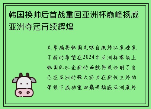 韩国换帅后首战重回亚洲杯巅峰扬威亚洲夺冠再续辉煌