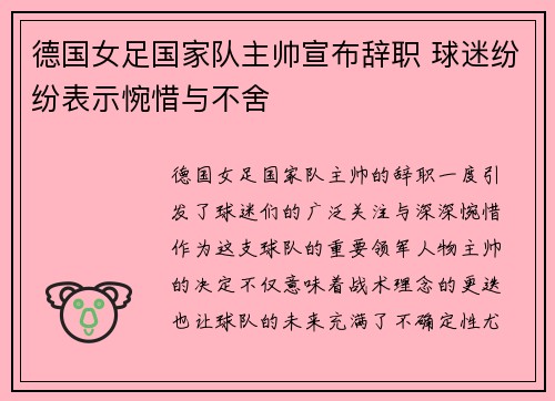 德国女足国家队主帅宣布辞职 球迷纷纷表示惋惜与不舍