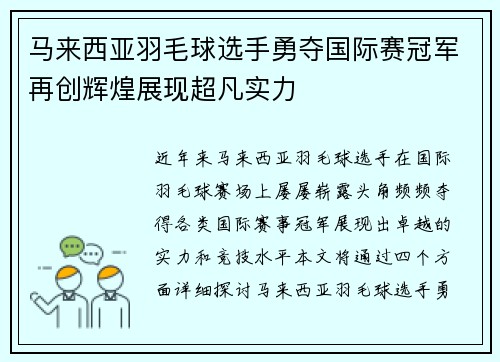 马来西亚羽毛球选手勇夺国际赛冠军再创辉煌展现超凡实力