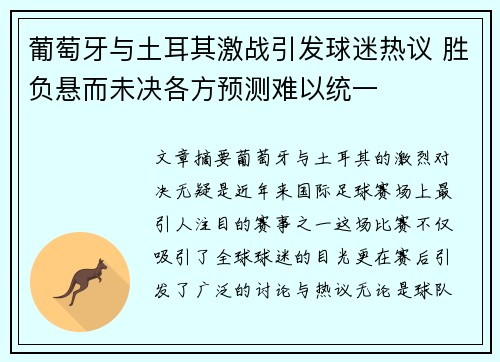 葡萄牙与土耳其激战引发球迷热议 胜负悬而未决各方预测难以统一