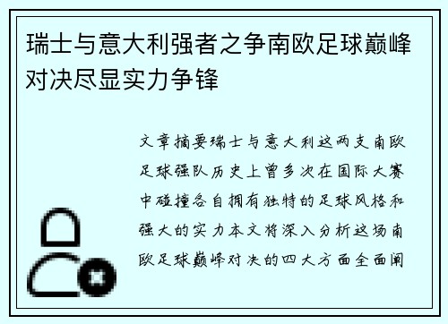 瑞士与意大利强者之争南欧足球巅峰对决尽显实力争锋