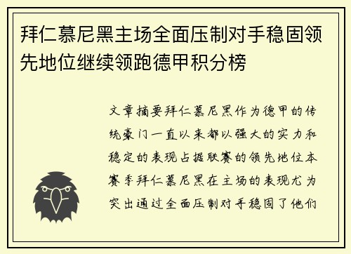 拜仁慕尼黑主场全面压制对手稳固领先地位继续领跑德甲积分榜