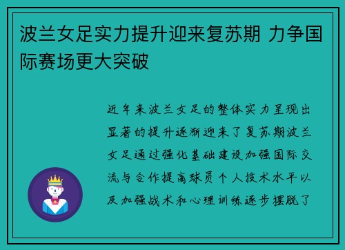 波兰女足实力提升迎来复苏期 力争国际赛场更大突破