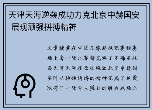 天津天海逆袭成功力克北京中赫国安 展现顽强拼搏精神