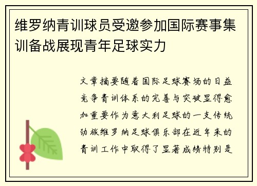 维罗纳青训球员受邀参加国际赛事集训备战展现青年足球实力