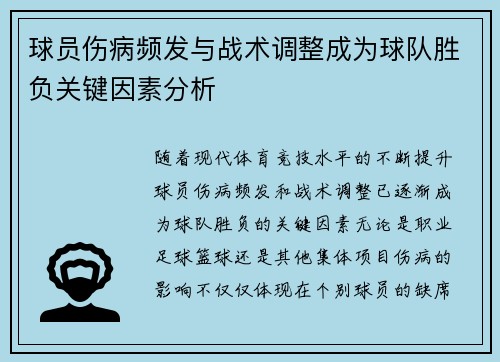 球员伤病频发与战术调整成为球队胜负关键因素分析