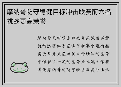 摩纳哥防守稳健目标冲击联赛前六名挑战更高荣誉