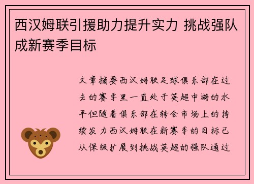 西汉姆联引援助力提升实力 挑战强队成新赛季目标