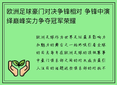 欧洲足球豪门对决争锋相对 争锋中演绎巅峰实力争夺冠军荣耀