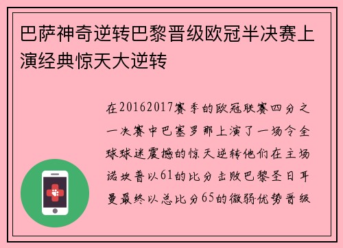 巴萨神奇逆转巴黎晋级欧冠半决赛上演经典惊天大逆转