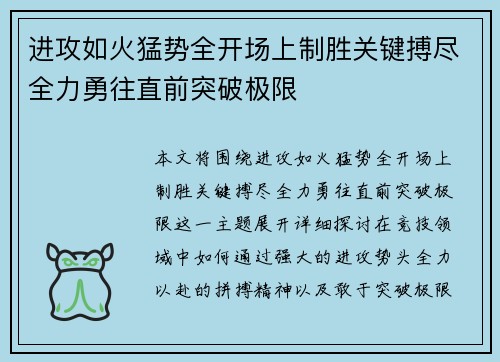 进攻如火猛势全开场上制胜关键搏尽全力勇往直前突破极限