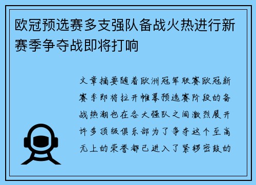 欧冠预选赛多支强队备战火热进行新赛季争夺战即将打响