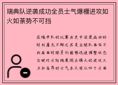 瑞典队逆袭成功全员士气爆棚进攻如火如荼势不可挡