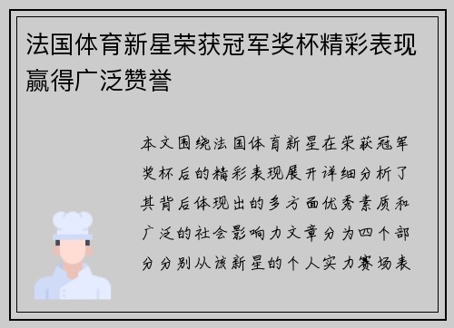 法国体育新星荣获冠军奖杯精彩表现赢得广泛赞誉