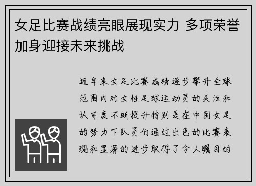 女足比赛战绩亮眼展现实力 多项荣誉加身迎接未来挑战