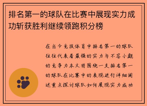 排名第一的球队在比赛中展现实力成功斩获胜利继续领跑积分榜