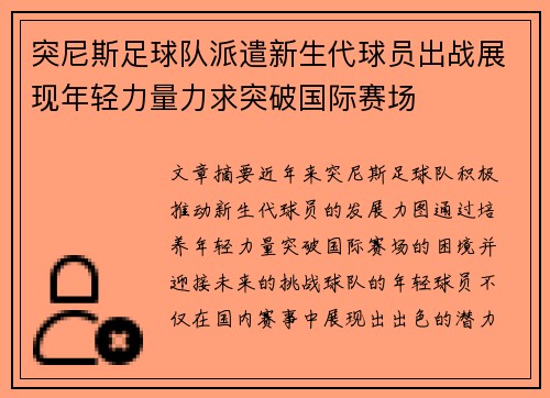 突尼斯足球队派遣新生代球员出战展现年轻力量力求突破国际赛场