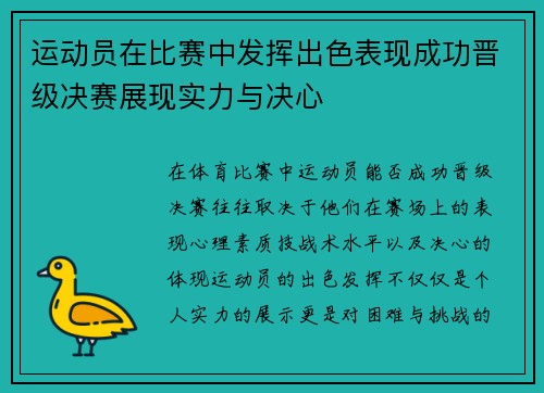 运动员在比赛中发挥出色表现成功晋级决赛展现实力与决心