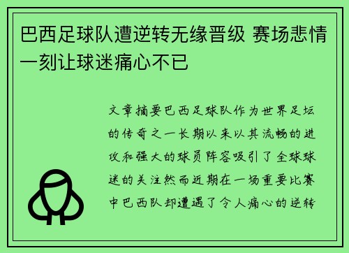 巴西足球队遭逆转无缘晋级 赛场悲情一刻让球迷痛心不已