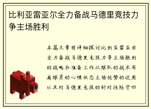 比利亚雷亚尔全力备战马德里竞技力争主场胜利