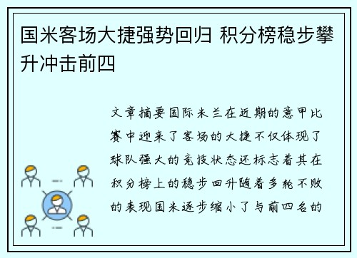 国米客场大捷强势回归 积分榜稳步攀升冲击前四