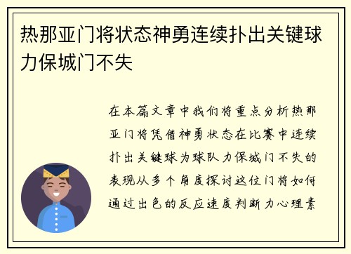 热那亚门将状态神勇连续扑出关键球力保城门不失