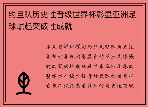 约旦队历史性晋级世界杯彰显亚洲足球崛起突破性成就