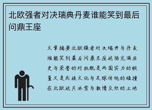 北欧强者对决瑞典丹麦谁能笑到最后问鼎王座