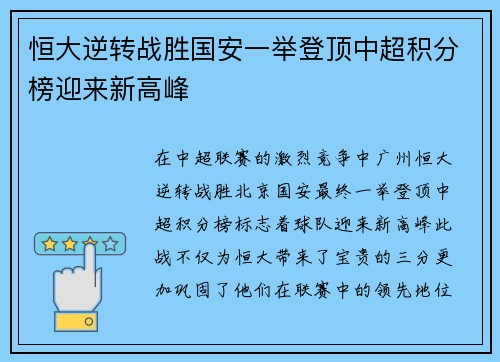 恒大逆转战胜国安一举登顶中超积分榜迎来新高峰