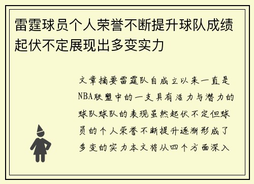 雷霆球员个人荣誉不断提升球队成绩起伏不定展现出多变实力