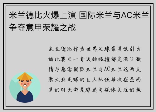 米兰德比火爆上演 国际米兰与AC米兰争夺意甲荣耀之战