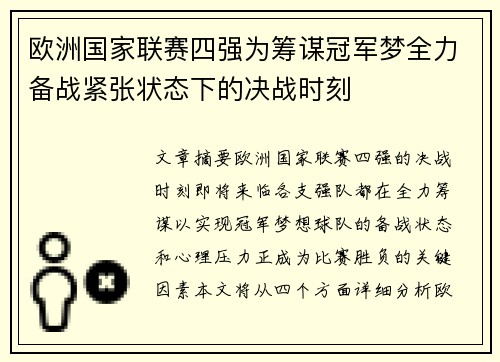 欧洲国家联赛四强为筹谋冠军梦全力备战紧张状态下的决战时刻