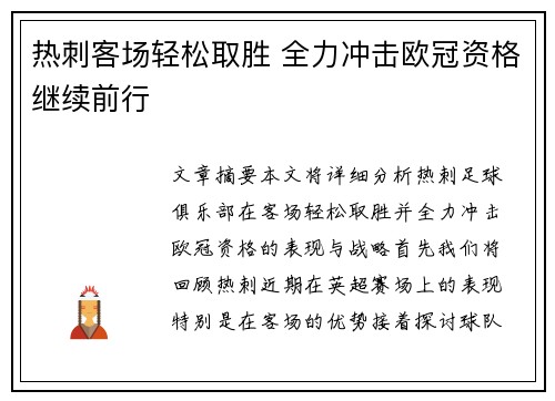 热刺客场轻松取胜 全力冲击欧冠资格继续前行