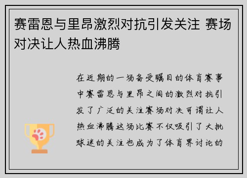 赛雷恩与里昂激烈对抗引发关注 赛场对决让人热血沸腾