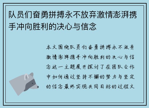 队员们奋勇拼搏永不放弃激情澎湃携手冲向胜利的决心与信念