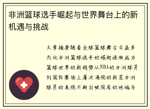 非洲篮球选手崛起与世界舞台上的新机遇与挑战