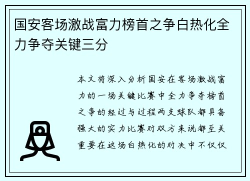 国安客场激战富力榜首之争白热化全力争夺关键三分