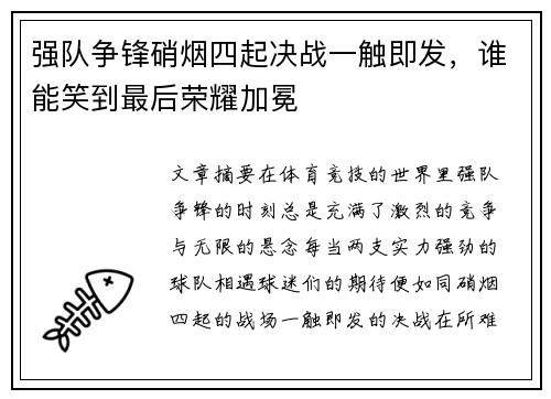 强队争锋硝烟四起决战一触即发，谁能笑到最后荣耀加冕