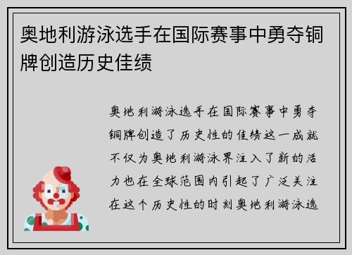 奥地利游泳选手在国际赛事中勇夺铜牌创造历史佳绩