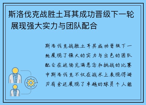 斯洛伐克战胜土耳其成功晋级下一轮 展现强大实力与团队配合