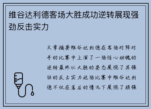 维谷达利德客场大胜成功逆转展现强劲反击实力