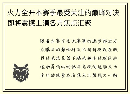 火力全开本赛季最受关注的巅峰对决即将震撼上演各方焦点汇聚