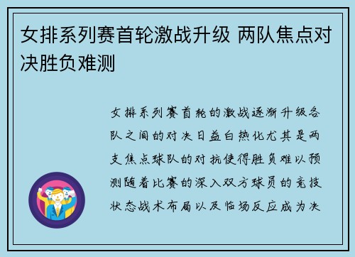 女排系列赛首轮激战升级 两队焦点对决胜负难测