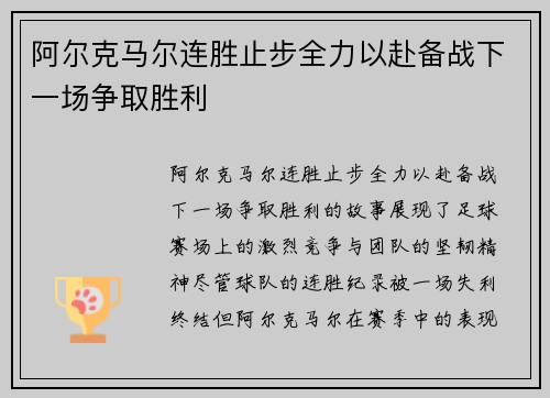 阿尔克马尔连胜止步全力以赴备战下一场争取胜利